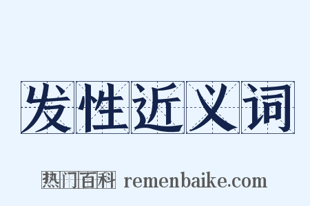 发性近义词是什么意思的图片